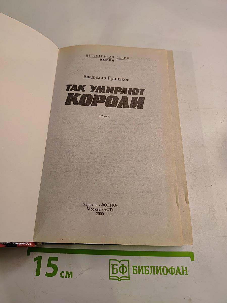 Так умирают короли