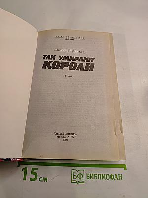 Так умирают короли