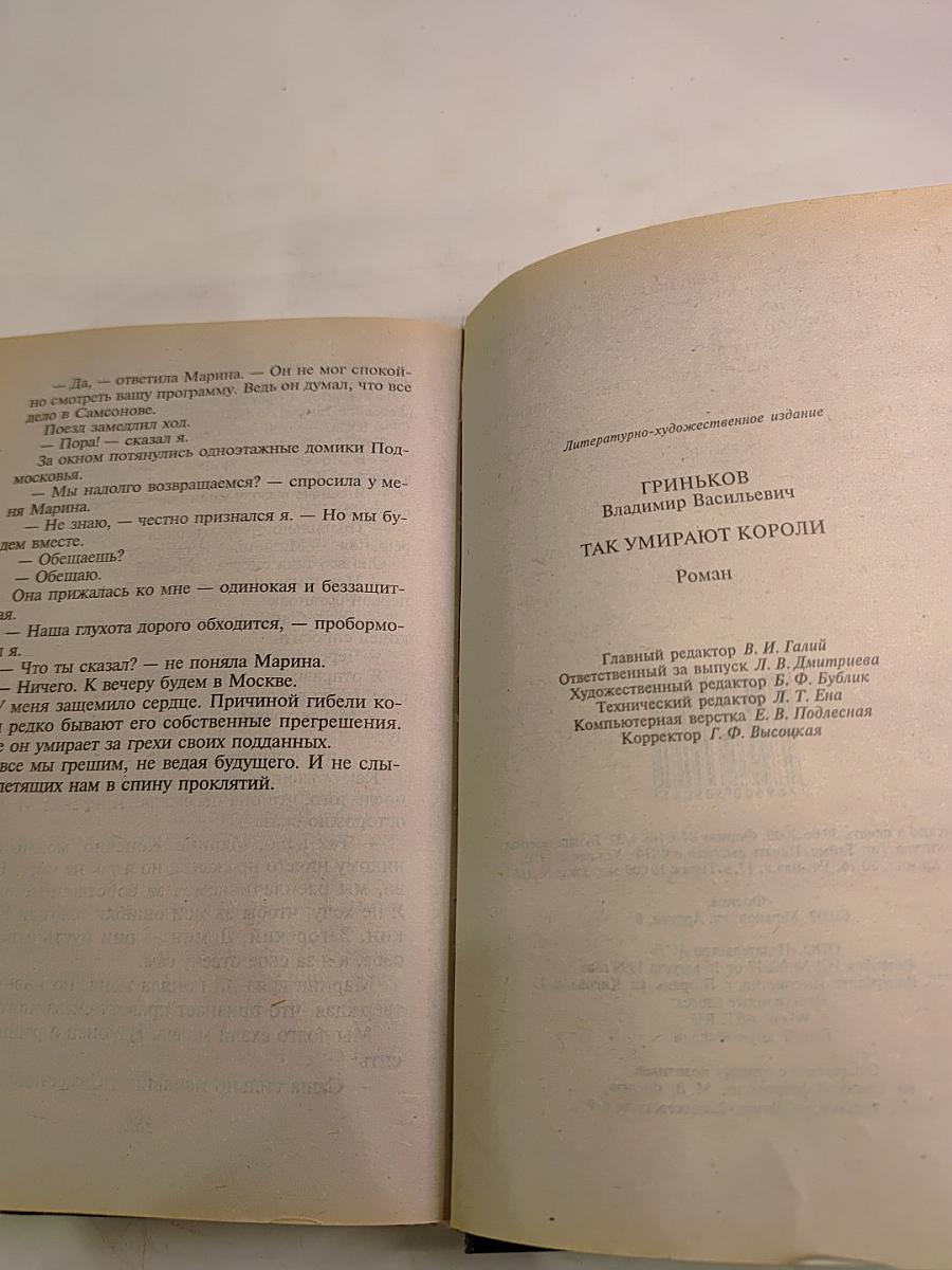 Так умирают короли