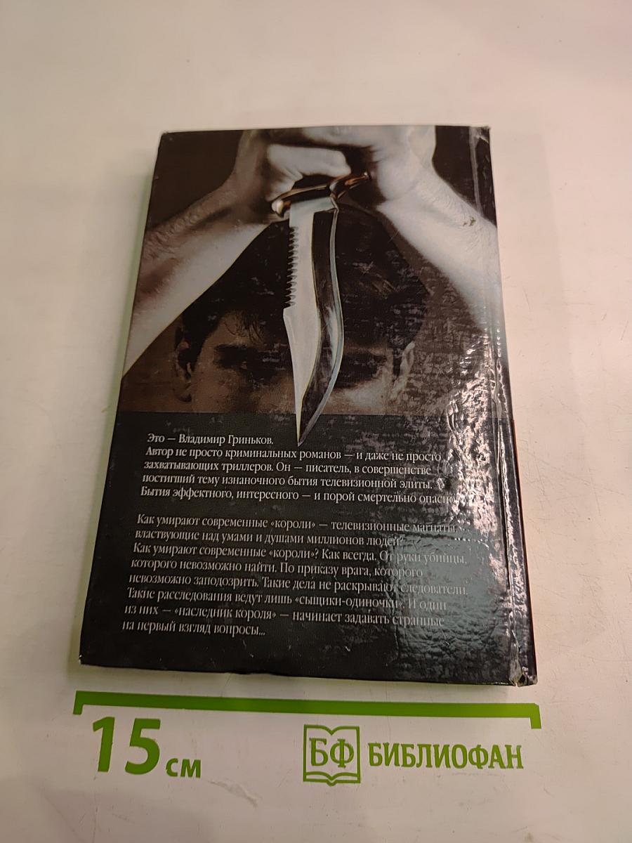 Так умирают короли