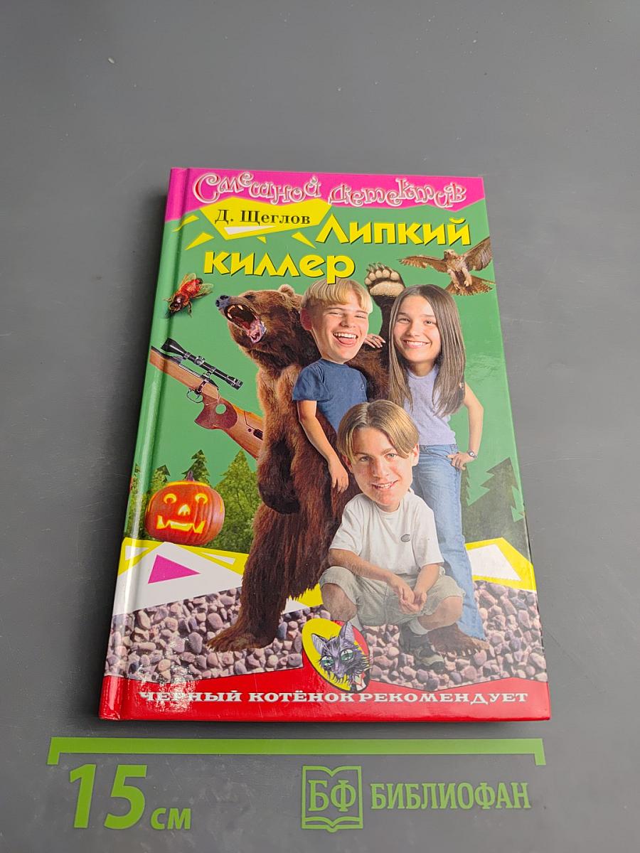 Липкий киллер