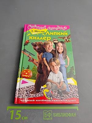 Липкий киллер