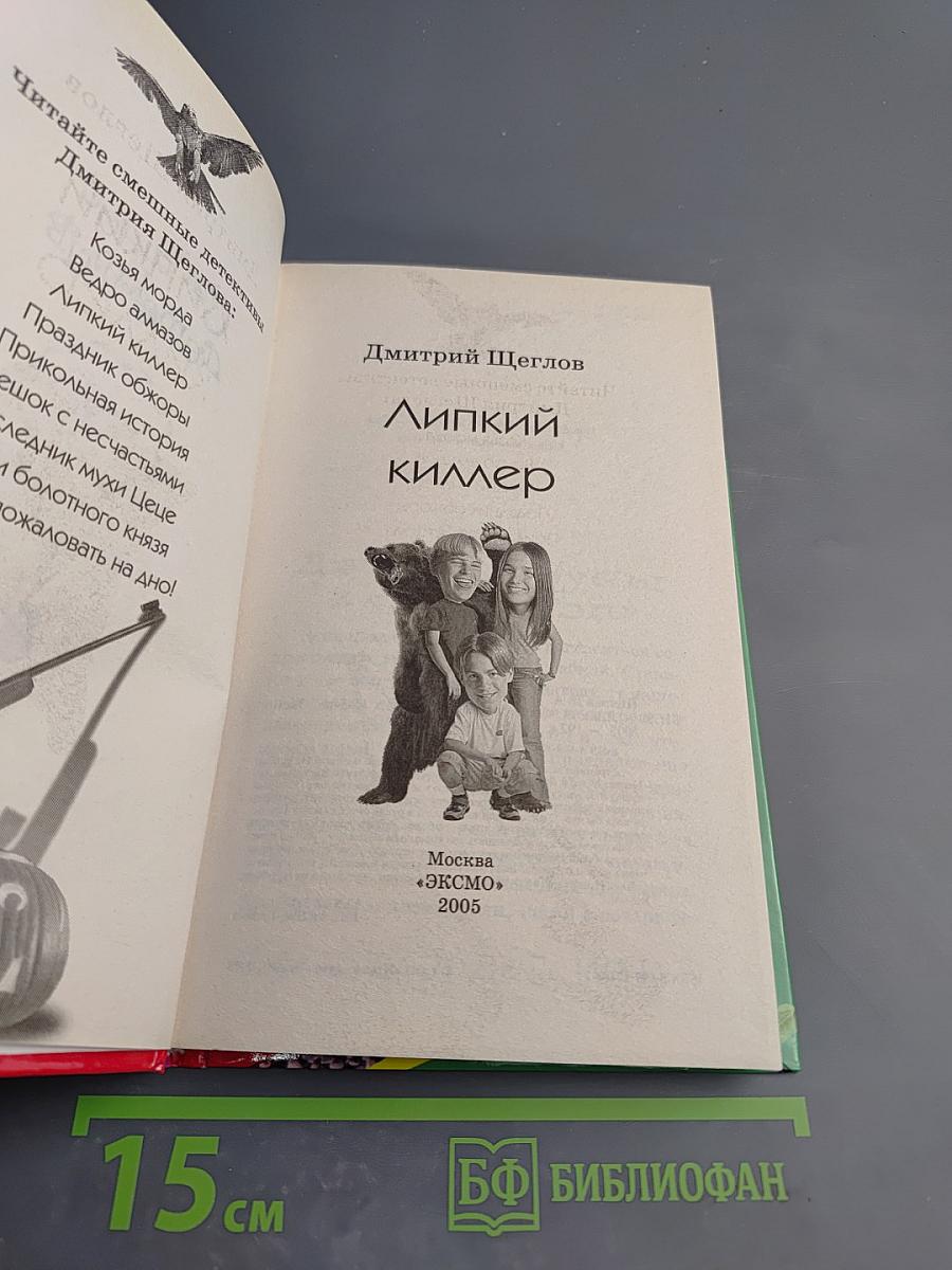 Липкий киллер