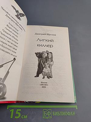 Липкий киллер