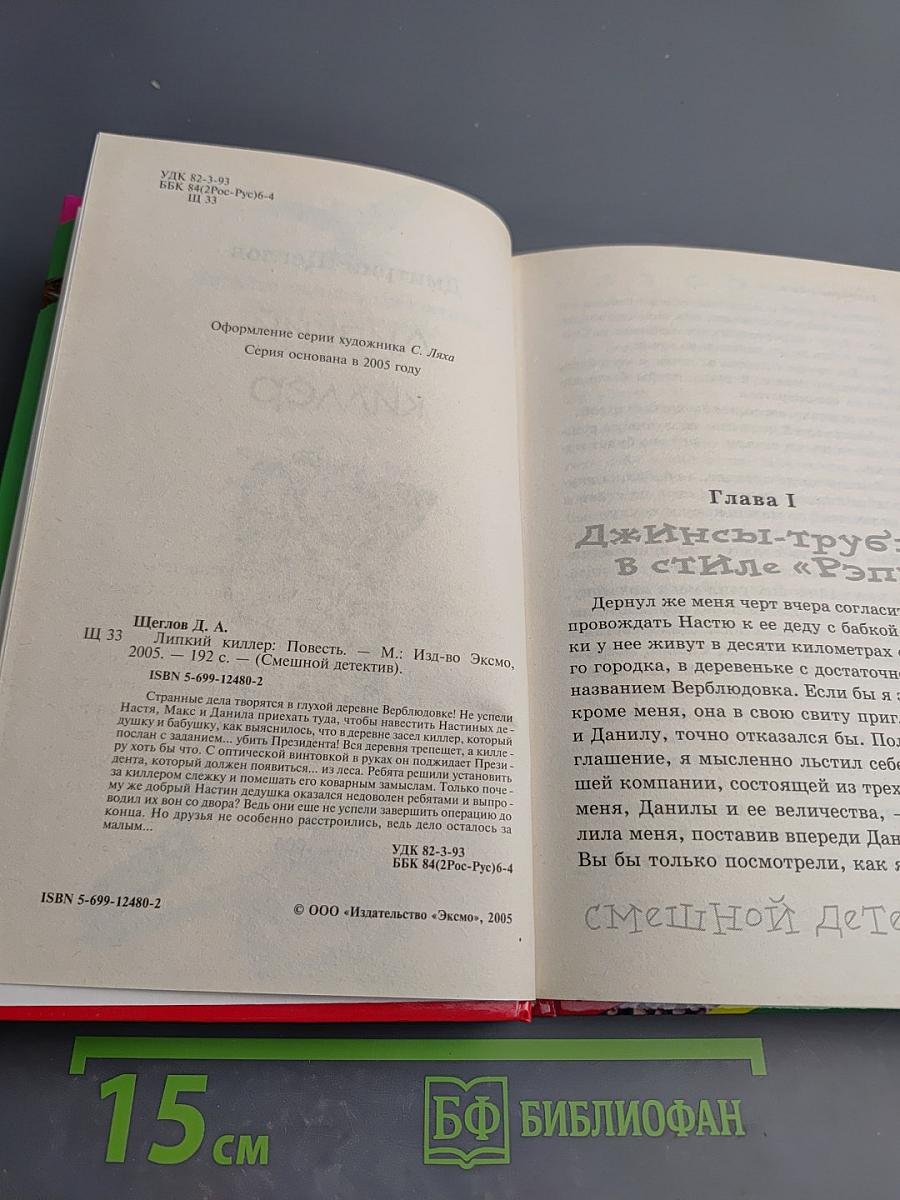 Липкий киллер