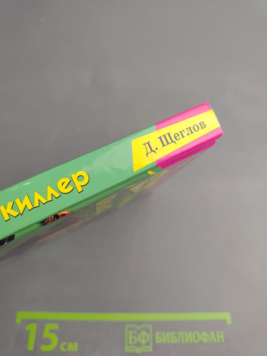 Липкий киллер