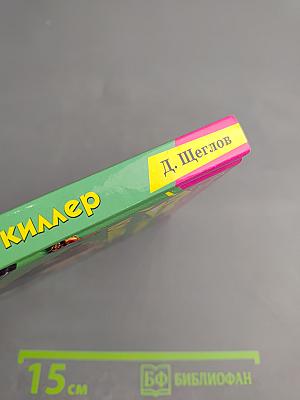 Липкий киллер