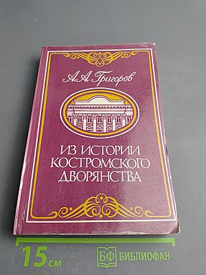 Из истории костромского дворянства