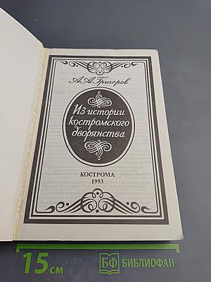 Из истории костромского дворянства