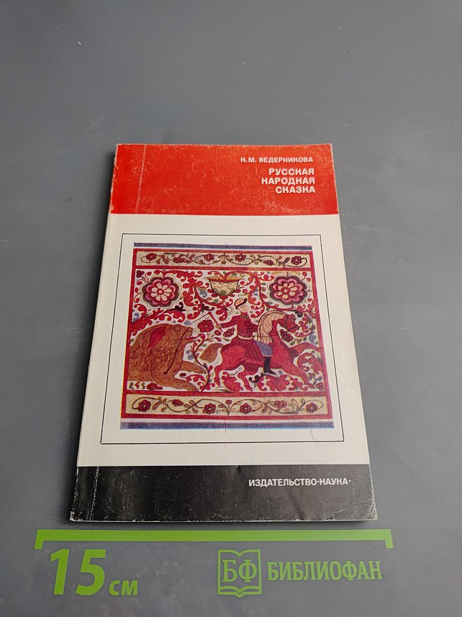 Русская народная сказка