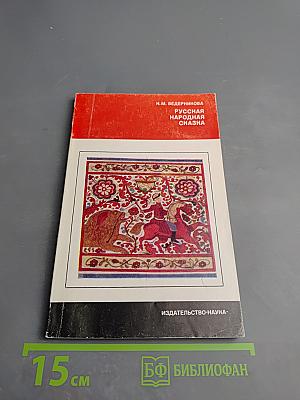 Русская народная сказка