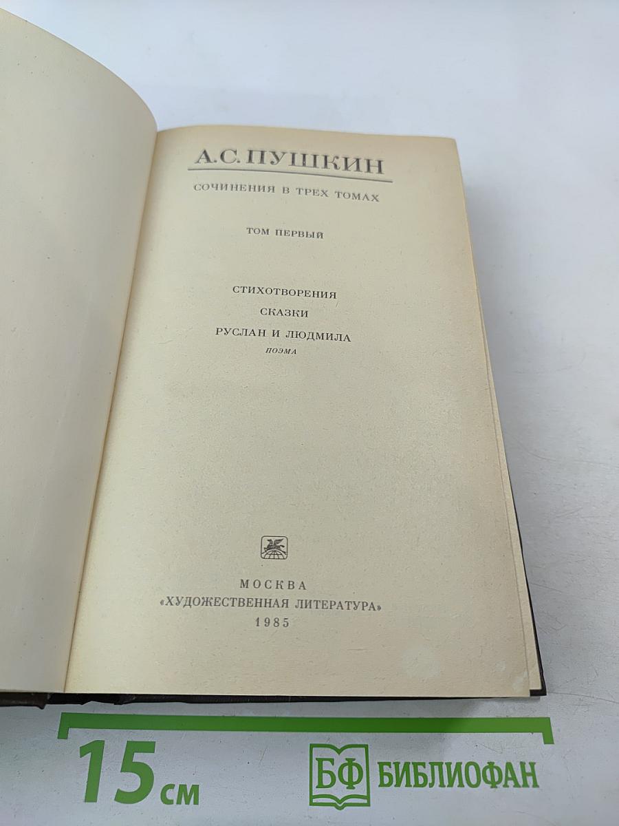 Сочинения в трех томах. Том первый