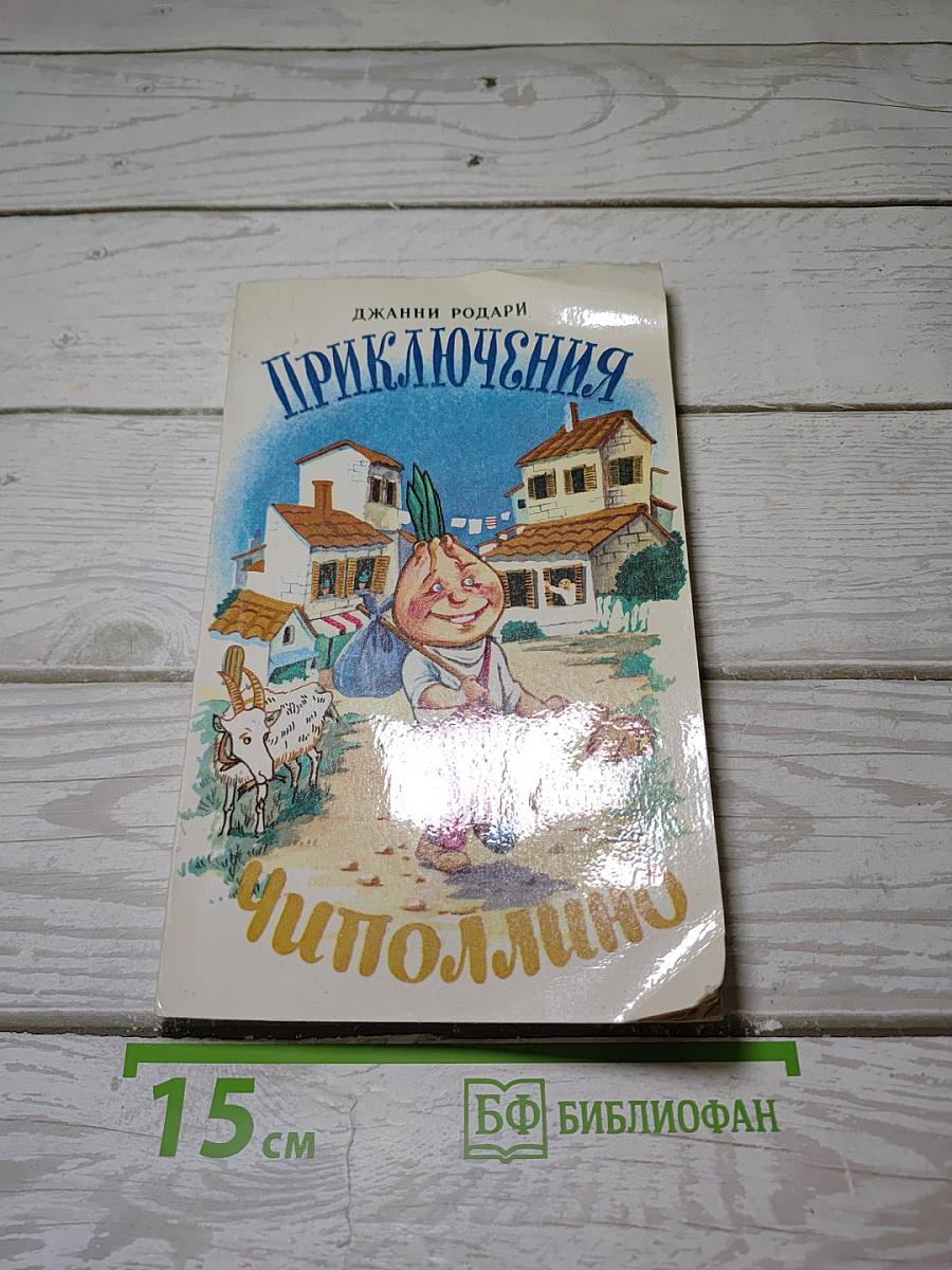 Приключения Чиполлино