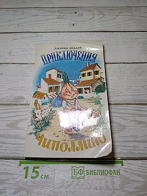 Приключения Чиполлино