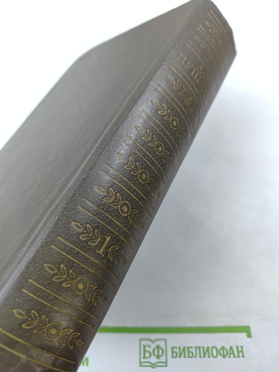 Сочинения в трех томах. Том первый