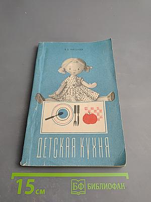 Детская кухня