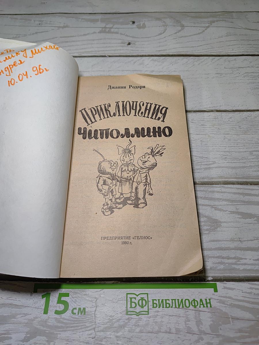 Приключения Чиполлино