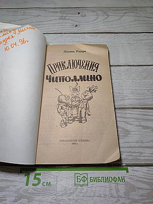 Приключения Чиполлино