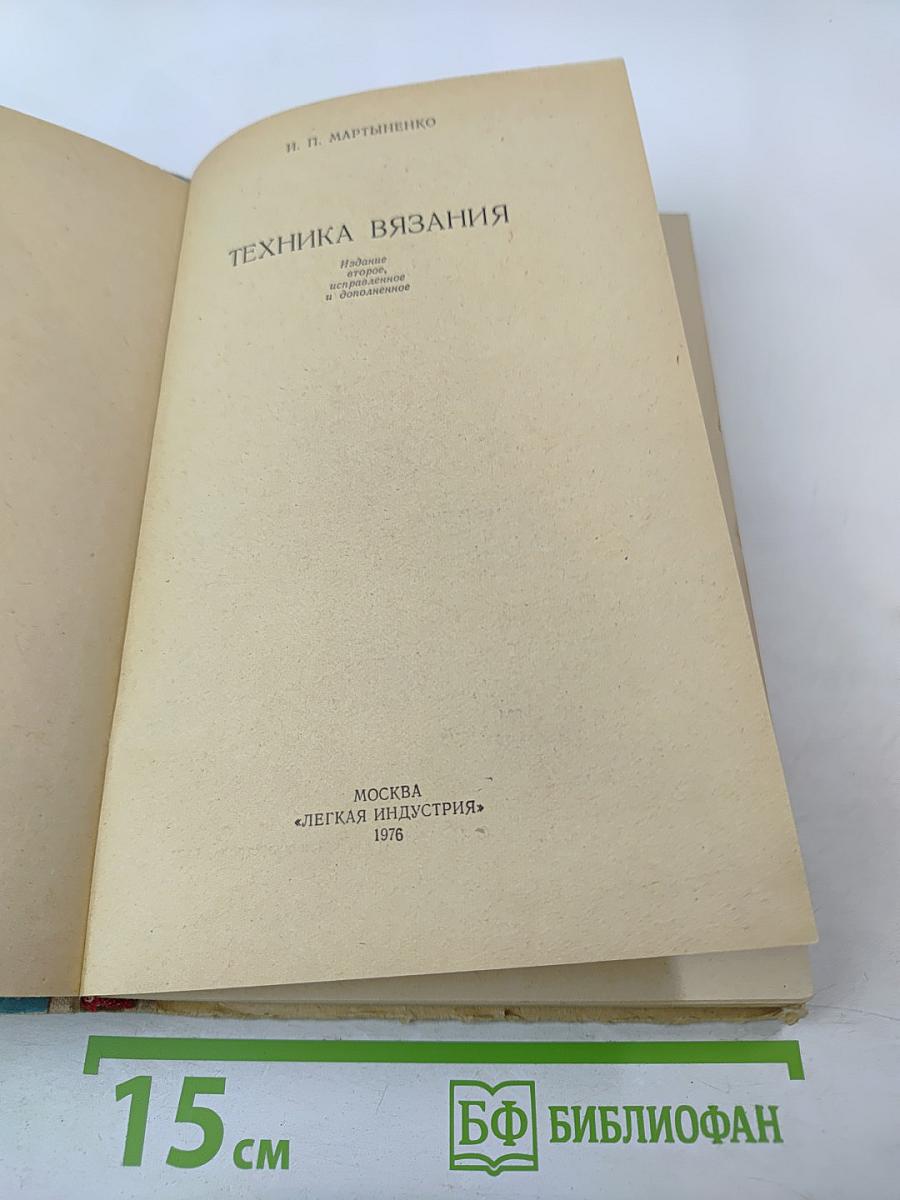 Техника вязания