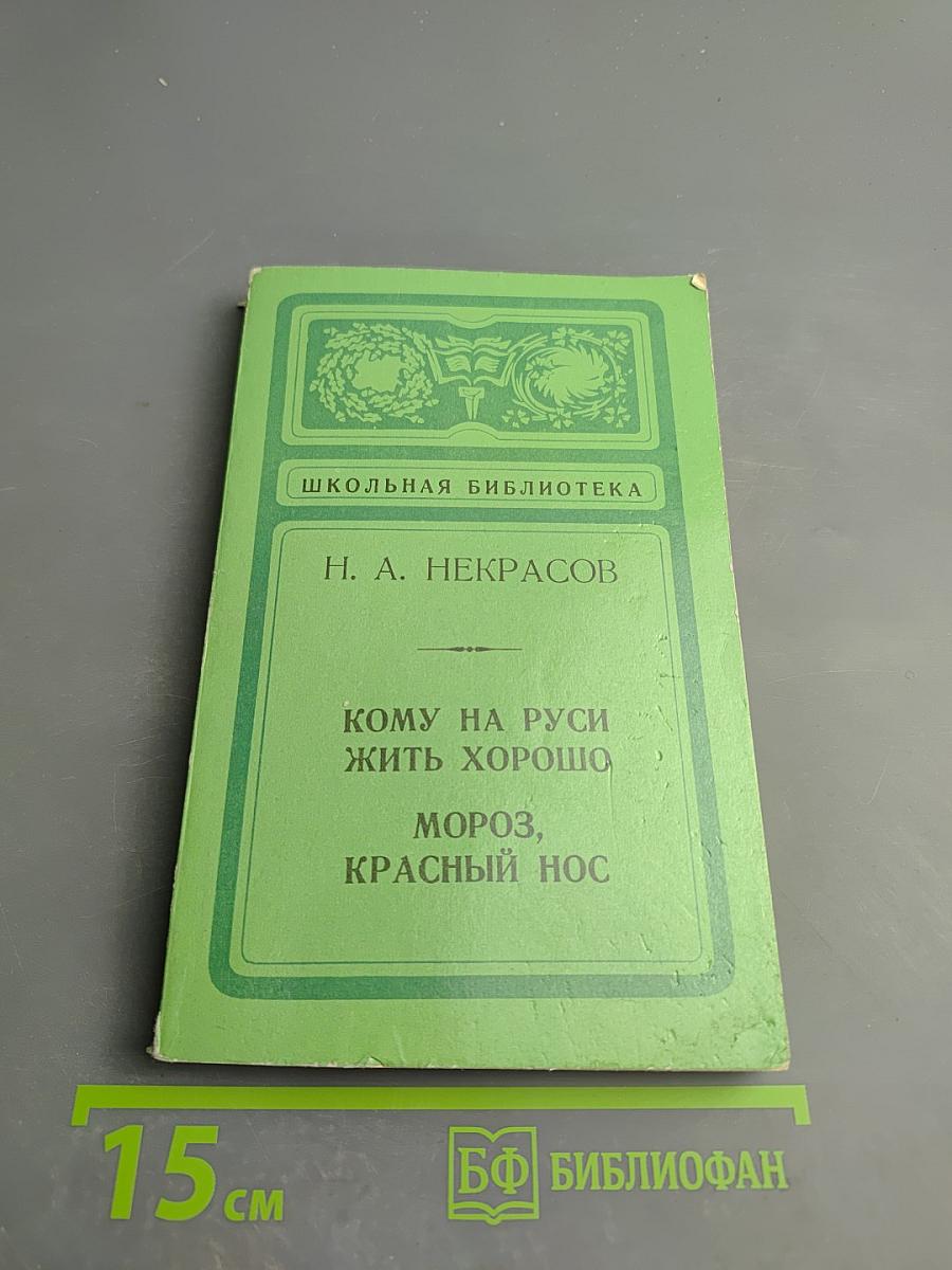 Кому на Руси жить хорошо. Мороз, Красный нос