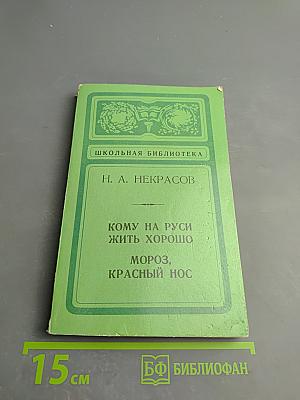 Кому на Руси жить хорошо. Мороз, Красный нос
