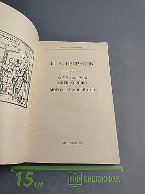 Кому на Руси жить хорошо. Мороз, Красный нос