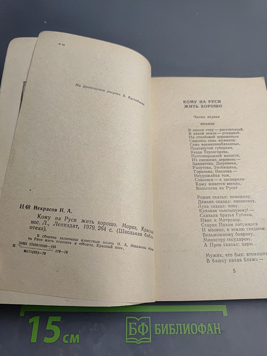 Кому на Руси жить хорошо. Мороз, Красный нос