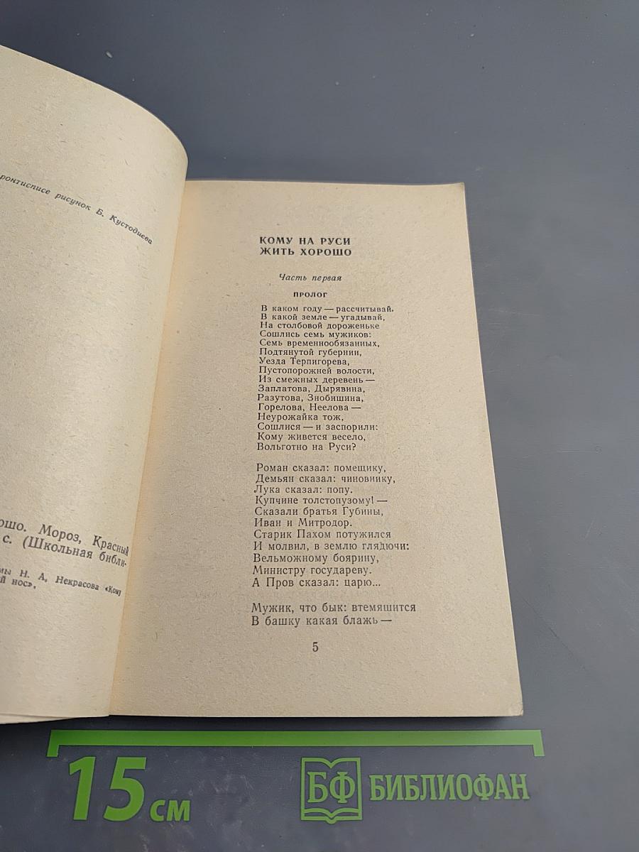 Кому на Руси жить хорошо. Мороз, Красный нос