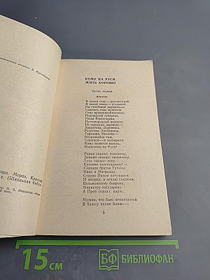 Кому на Руси жить хорошо. Мороз, Красный нос