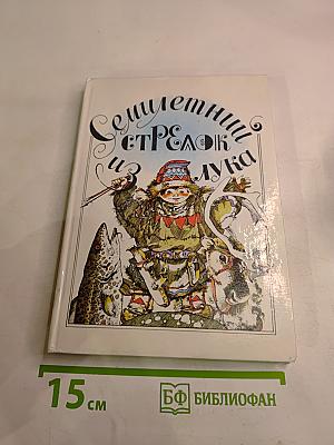Семилетний стрелок из лука. Саамские сказки