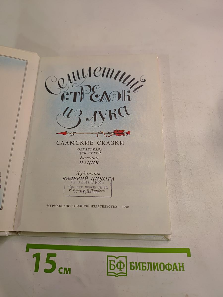 Семилетний стрелок из лука. Саамские сказки