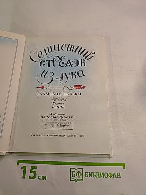 Семилетний стрелок из лука. Саамские сказки