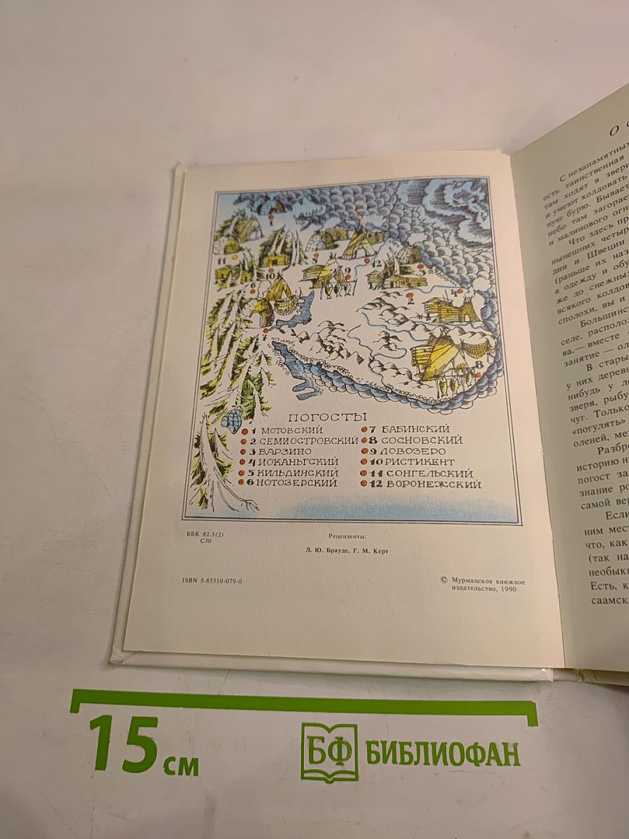 Семилетний стрелок из лука. Саамские сказки