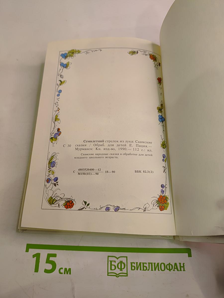 Семилетний стрелок из лука. Саамские сказки