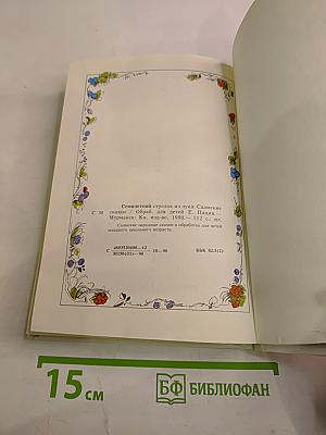 Семилетний стрелок из лука. Саамские сказки