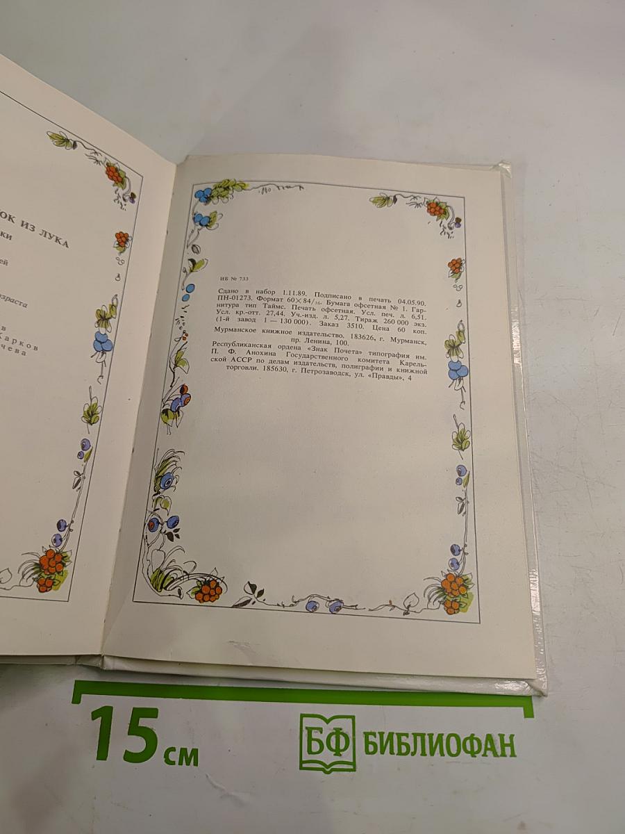 Семилетний стрелок из лука. Саамские сказки