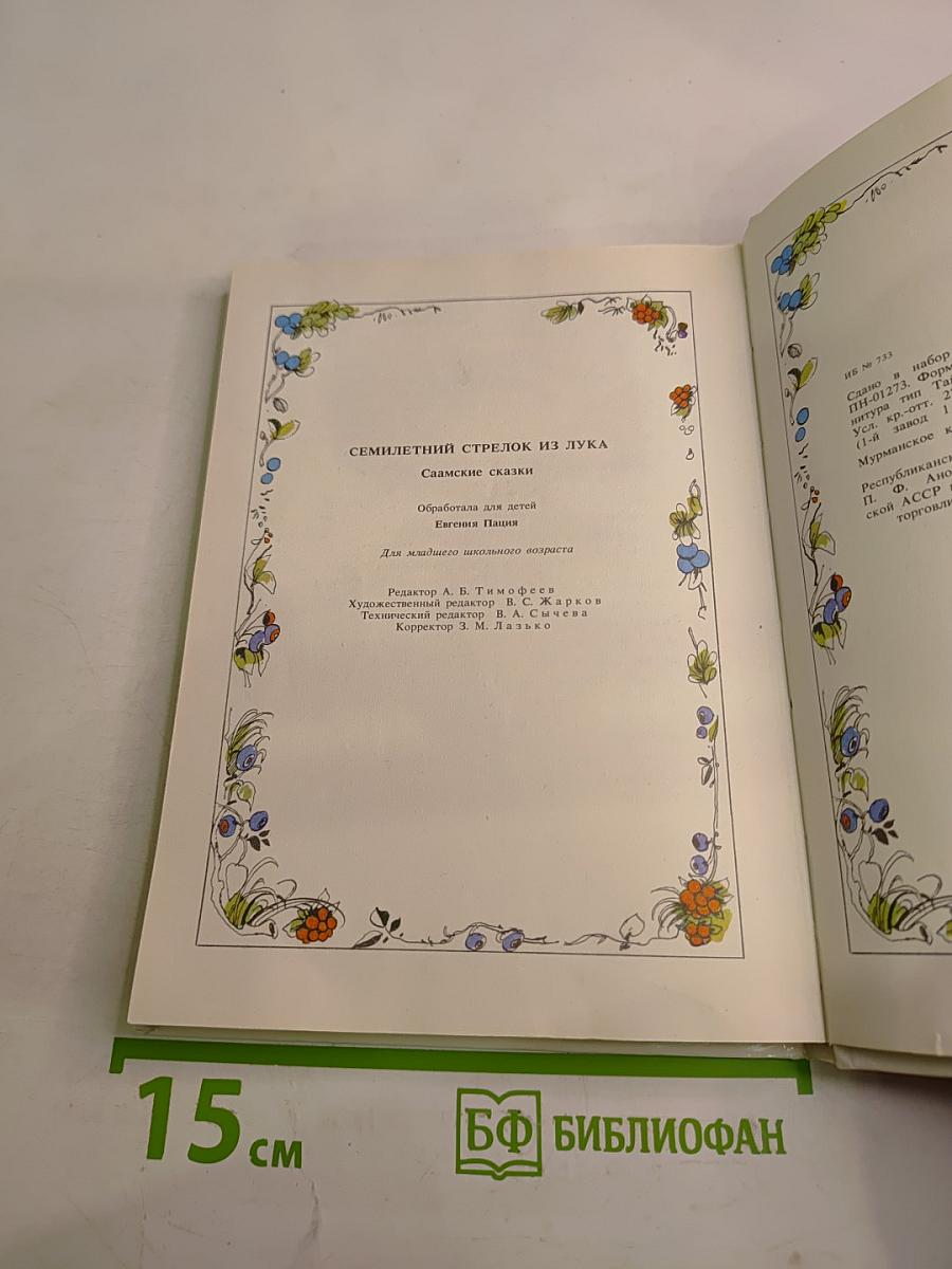 Семилетний стрелок из лука. Саамские сказки