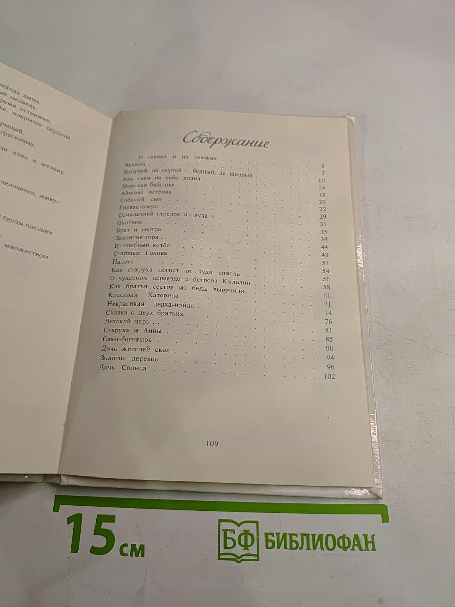 Семилетний стрелок из лука. Саамские сказки