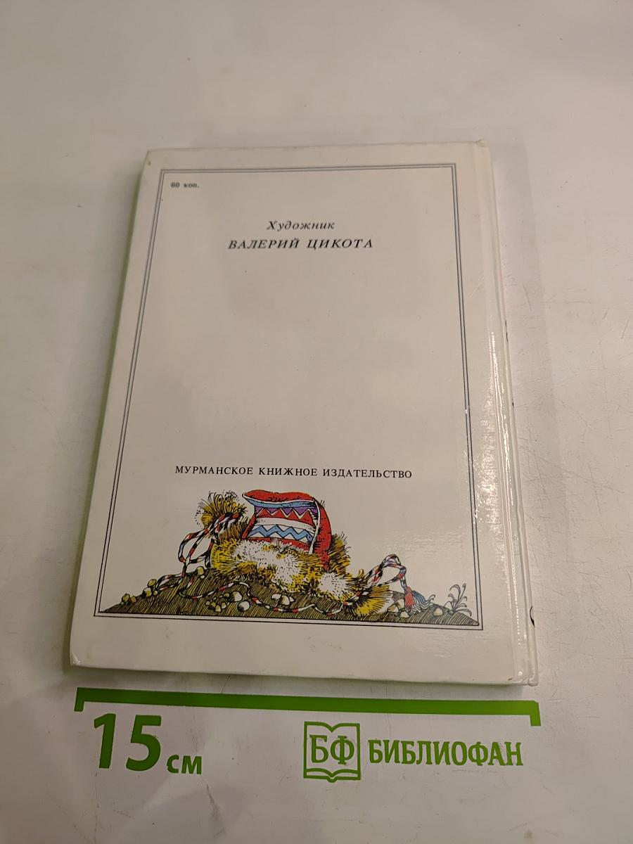 Семилетний стрелок из лука. Саамские сказки