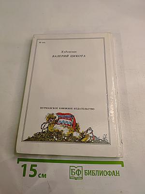 Семилетний стрелок из лука. Саамские сказки