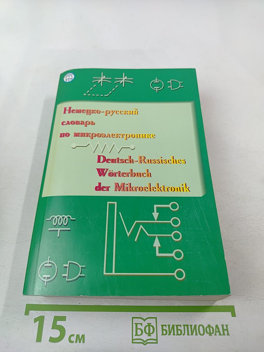 Немецко-русский словарь по микроэлектронике