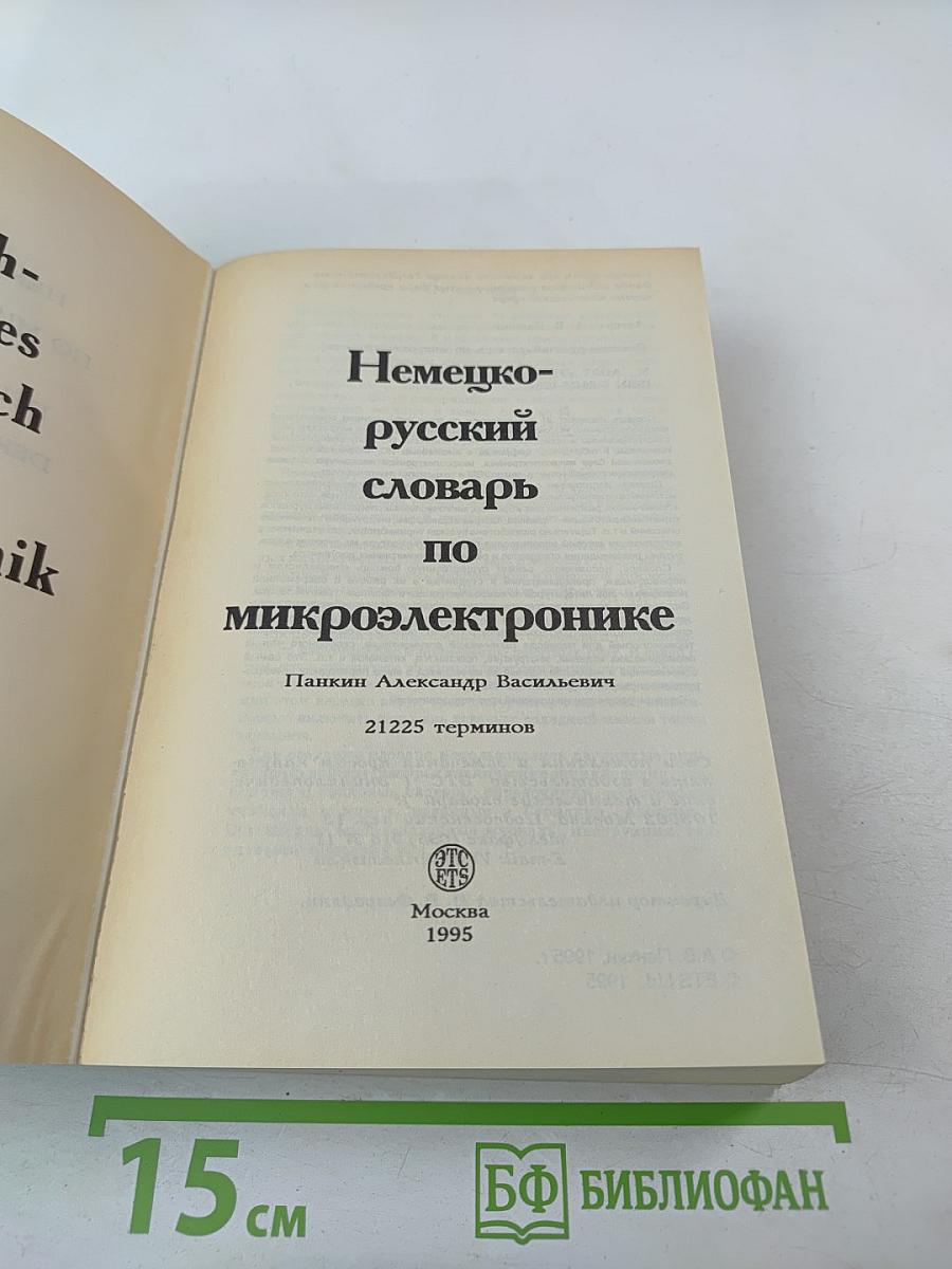 Немецко-русский словарь по микроэлектронике
