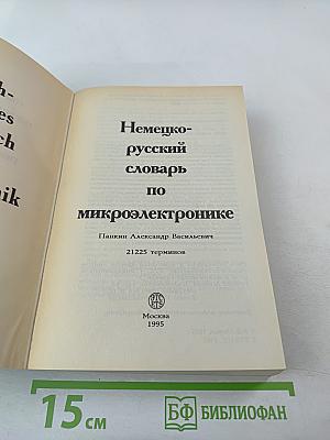 Немецко-русский словарь по микроэлектронике