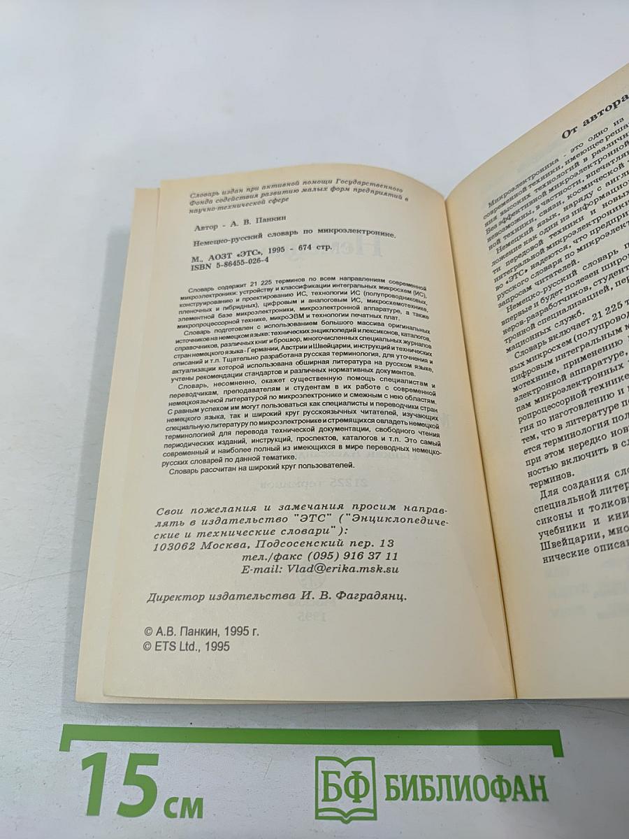 Немецко-русский словарь по микроэлектронике