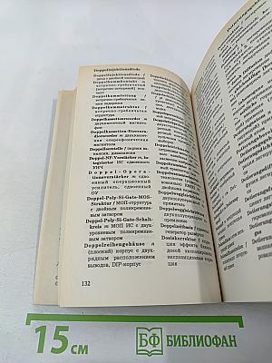 Немецко-русский словарь по микроэлектронике