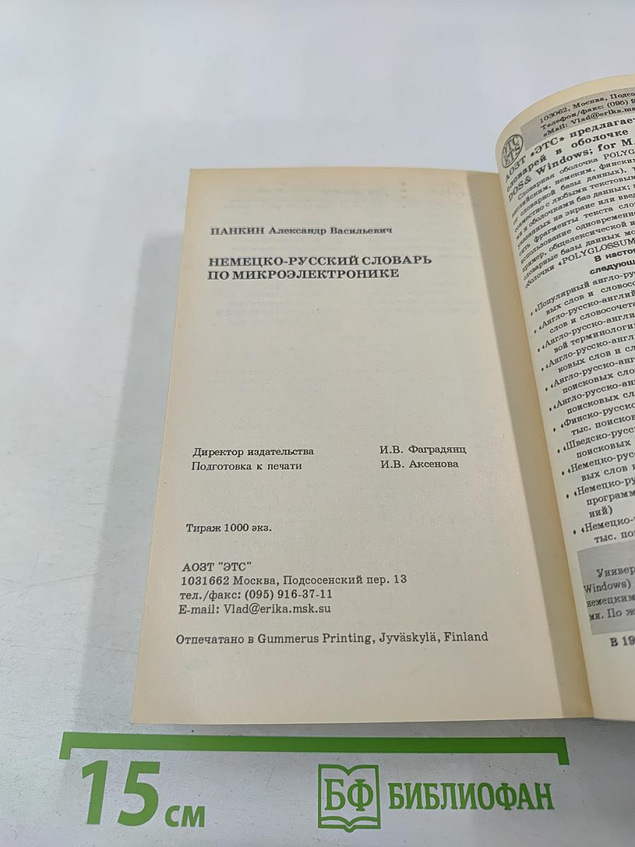Немецко-русский словарь по микроэлектронике