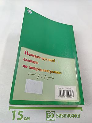 Немецко-русский словарь по микроэлектронике
