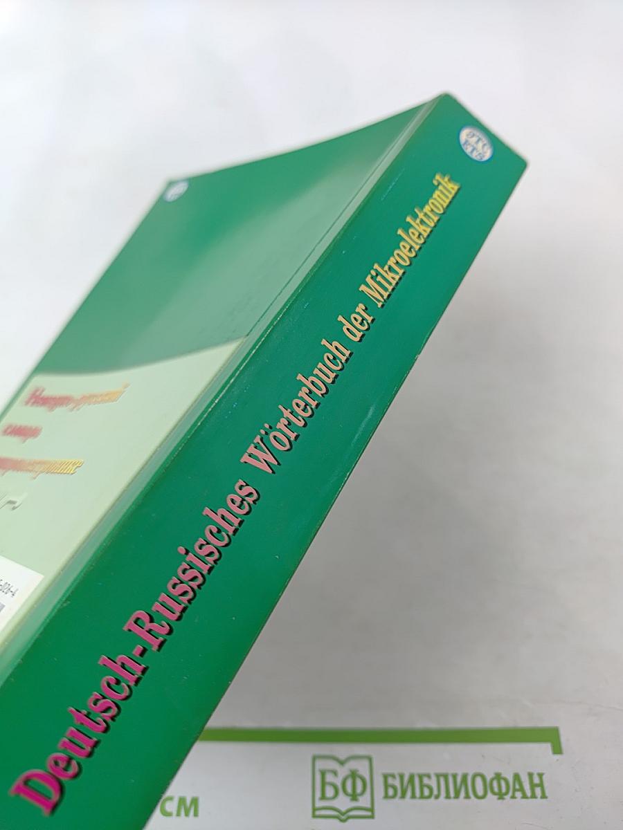 Немецко-русский словарь по микроэлектронике