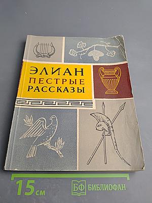 Пестрые рассказы