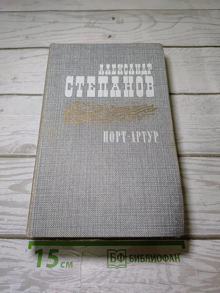 Порт-Артур. Книга первая